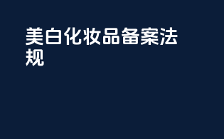 美白化妆品备案法规