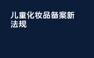 儿童化妆品备案新法规