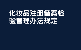 化妆品注册备案检验管理办法规定