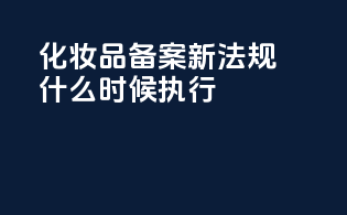 化妆品备案新法规什么时候执行