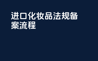 进口化妆品法规备案流程