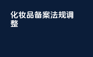 化妆品备案法规调整