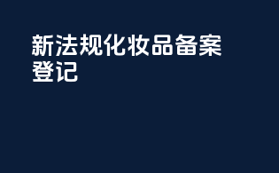 新法规化妆品备案登记