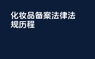 化妆品备案法律法规历程