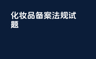 化妆品备案法规试题