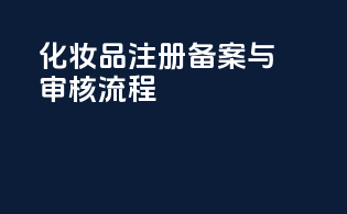 化妆品注册备案与审核流程