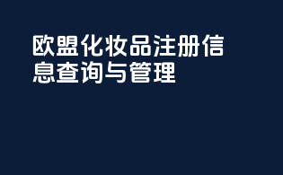 欧盟化妆品注册信息查询与管理