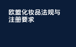 欧盟化妆品法规与CPNP注册要求