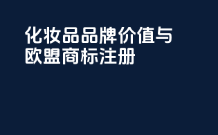 化妆品品牌价值与欧盟商标注册