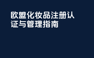 欧盟化妆品注册认证与CPNO管理指南