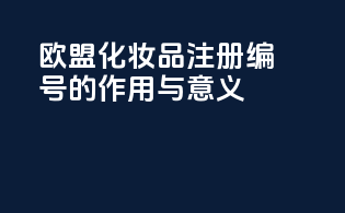 欧盟化妆品注册编号CPNP的作用与意义