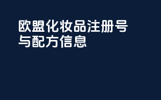 欧盟化妆品注册号与配方信息