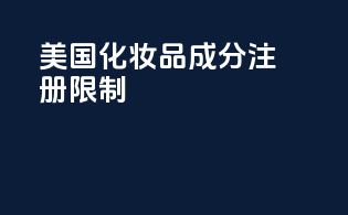 美国化妆品成分注册限制