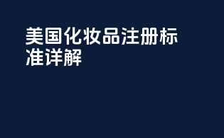 美国FDA化妆品注册标准详解