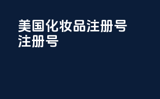 美国化妆品注册号：注册号XYZ