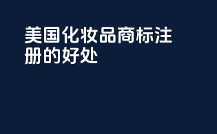 美国化妆品商标注册的好处