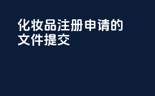 化妆品注册申请的文件提交
