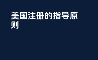 美国FDA注册的指导原则