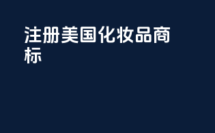 注册美国化妆品商标