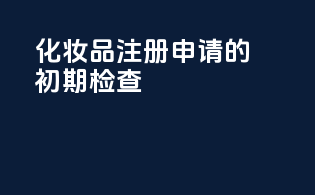 化妆品注册申请的初期检查