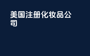 美国注册化妆品公司