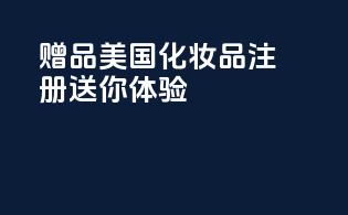赠品！美国化妆品注册送你skindeep体验！