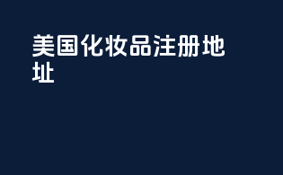 美国化妆品FDA注册地址