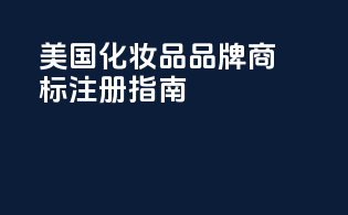 美国化妆品品牌商标注册指南
