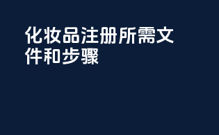 OTC化妆品注册所需文件和步骤