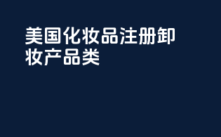 美国化妆品注册卸妆产品类