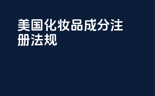 美国化妆品成分注册法规