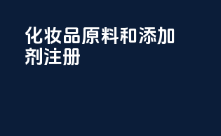OTC化妆品原料和添加剂注册
