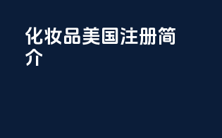 化妆品美国fda注册简介