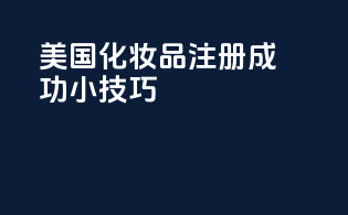 美国化妆品注册成功小技巧