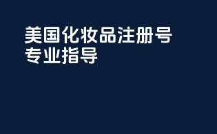 美国化妆品注册号：专业指导