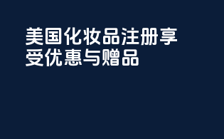 美国化妆品注册，享受优惠与赠品！