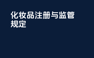 化妆品注册与监管规定