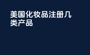 美国化妆品注册几类产品