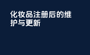 化妆品注册后的维护与更新
