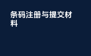 条码注册与提交材料