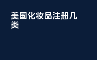 美国化妆品注册几类