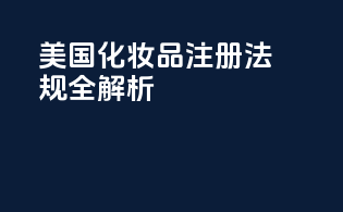 美国化妆品注册法规全解析