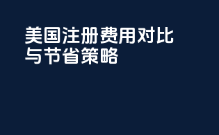 美国FDA注册费用对比与节省策略