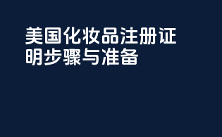 美国化妆品注册证明：步骤与准备