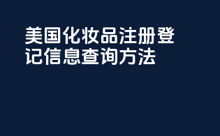 美国化妆品注册登记信息查询方法