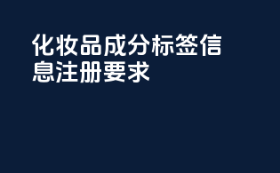 化妆品成分标签信息注册要求