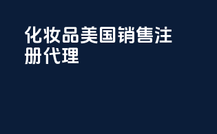 化妆品美国销售注册代理