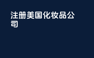 注册美国化妆品公司